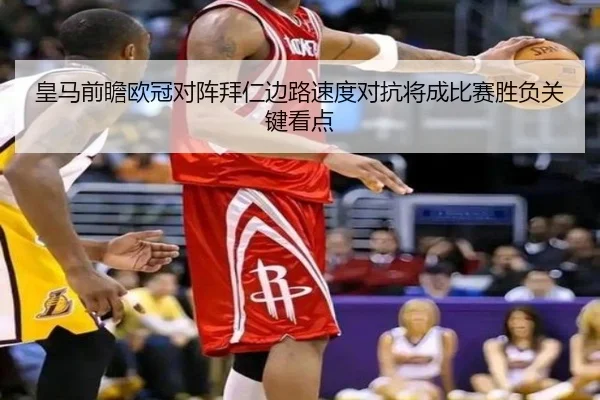 皇马前瞻欧冠对阵拜仁边路速度对抗将成比赛胜负关键看点