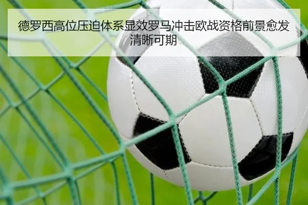 德罗西高位压迫体系显效罗马冲击欧战资格前景愈发清晰可期