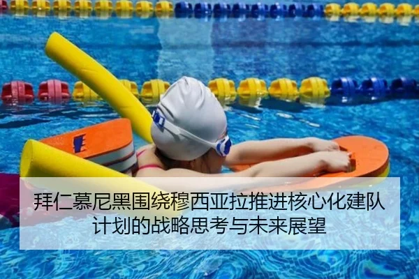 拜仁慕尼黑围绕穆西亚拉推进核心化建队计划的战略思考与未来展望