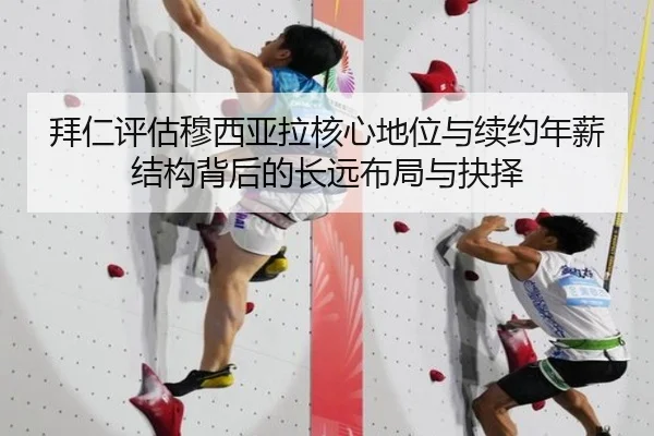 拜仁评估穆西亚拉核心地位与续约年薪结构背后的长远布局与抉择