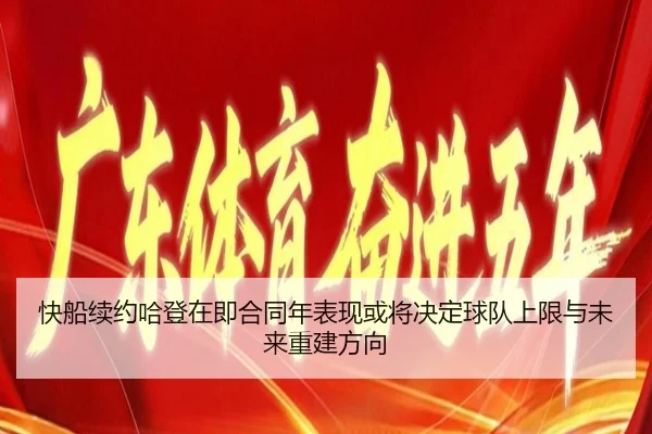快船续约哈登在即合同年表现或将决定球队上限与未来重建方向